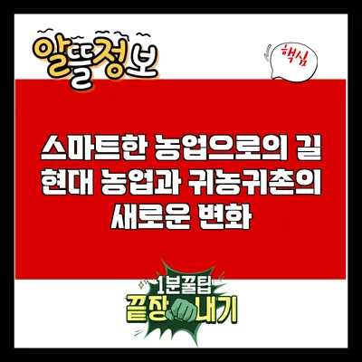 스마트한 농업으로의 길: 현대 농업과 귀농귀촌의 새로운 변화