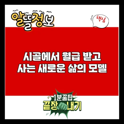 시골에서 월급 받고 사는 새로운 삶의 모델