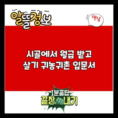 시골에서 월급 받고 살기: 귀농귀촌 입문서