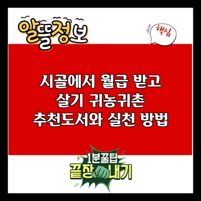 시골에서 월급 받고 살기: 귀농귀촌 추천도서와 실천 방법