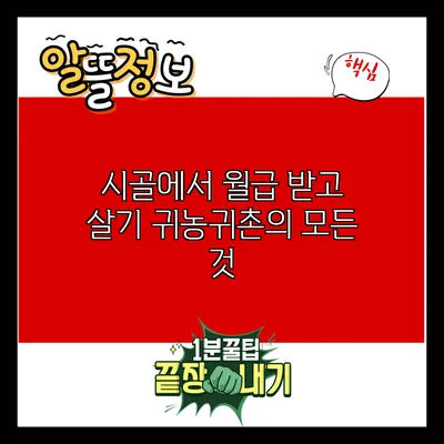 시골에서 월급 받고 살기: 귀농귀촌의 모든 것