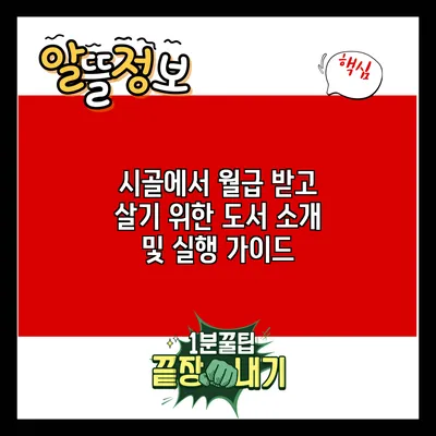 시골에서 월급 받고 살기 위한 도서 소개 및 실행 가이드