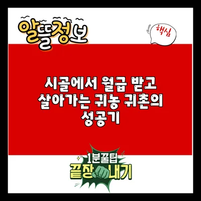 시골에서 월급 받고 살아가는 귀농 귀촌의 성공기