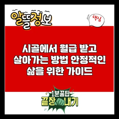 시골에서 월급 받고 살아가는 방법: 안정적인 삶을 위한 가이드