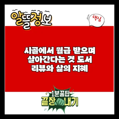 시골에서 월급 받으며 살아간다는 것: 도서 리뷰와 삶의 지혜