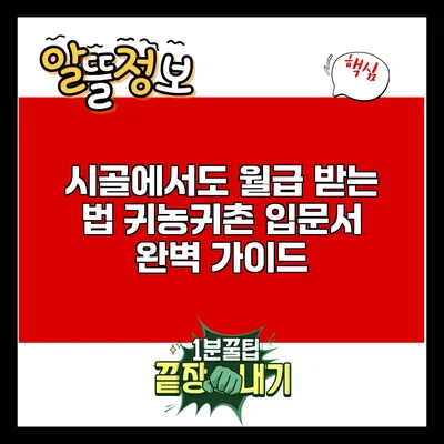 시골에서도 월급 받는 법: 귀농귀촌 입문서 완벽 가이드