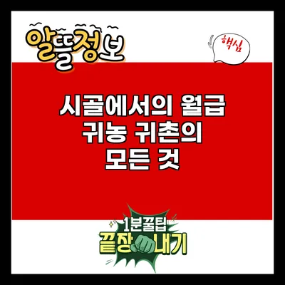 시골에서의 월급: 귀농 귀촌의 모든 것