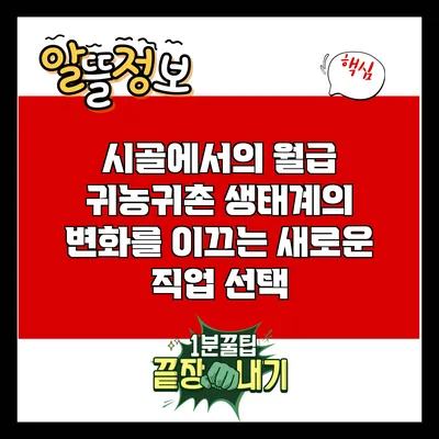 시골에서의 월급: 귀농귀촌 생태계의 변화를 이끄는 새로운 직업 선택