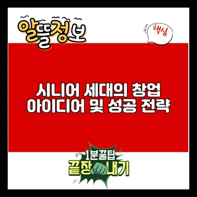 시니어 세대의 창업 아이디어 및 성공 전략
