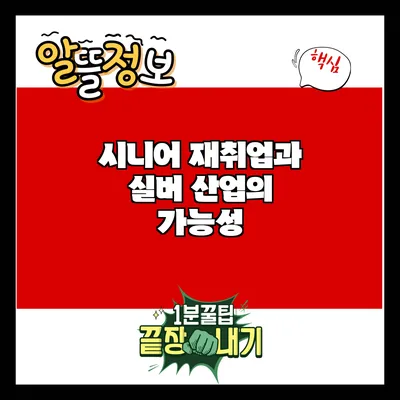 시니어 재취업과 실버 산업의 가능성