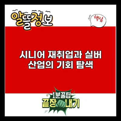 시니어 재취업과 실버 산업의 기회 탐색