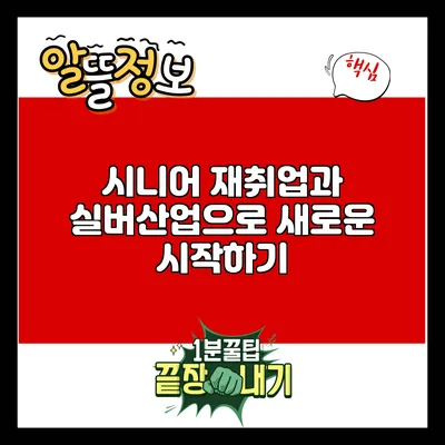 시니어 재취업과 실버산업으로 새로운 시작하기