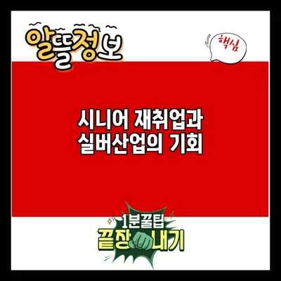 시니어 재취업과 실버산업의 기회