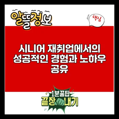시니어 재취업에서의 성공적인 경험과 노하우 공유