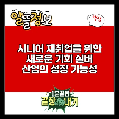 시니어 재취업을 위한 새로운 기회: 실버 산업의 성장 가능성
