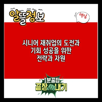 시니어 재취업의 도전과 기회: 성공을 위한 전략과 자원