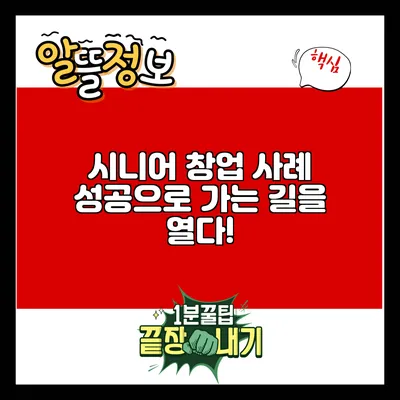 시니어 창업 사례: 성공으로 가는 길을 열다!