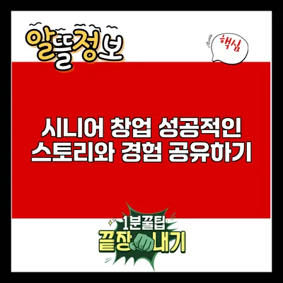 시니어 창업: 성공적인 스토리와 경험 공유하기