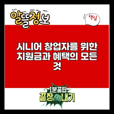 시니어 창업자를 위한 지원금과 혜택의 모든 것