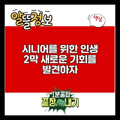 시니어를 위한 인생 2막: 새로운 기회를 발견하자