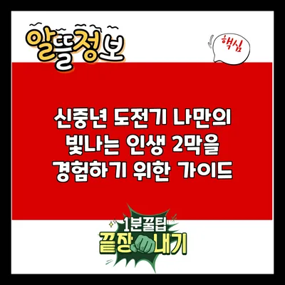 신중년 도전기: 나만의 빛나는 인생 2막을 경험하기 위한 가이드