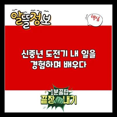 신중년 도전기: 내 일을 경험하며 배우다