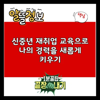 신중년 재취업 교육으로 나의 경력을 새롭게 키우기