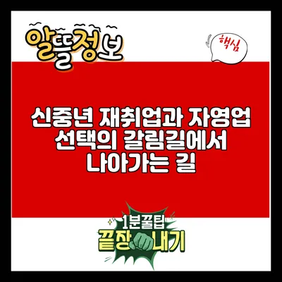 신중년 재취업과 자영업: 선택의 갈림길에서 나아가는 길
