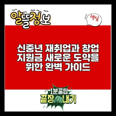 신중년 재취업과 창업 지원금: 새로운 도약을 위한 완벽 가이드