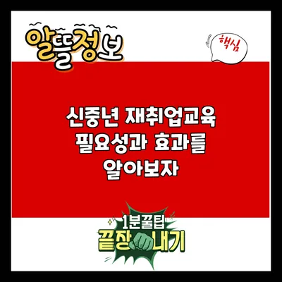 신중년 재취업교육: 필요성과 효과를 알아보자