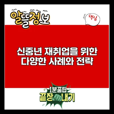 신중년 재취업을 위한 다양한 사례와 전략
