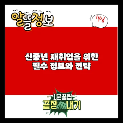 신중년 재취업을 위한 필수 정보와 전략