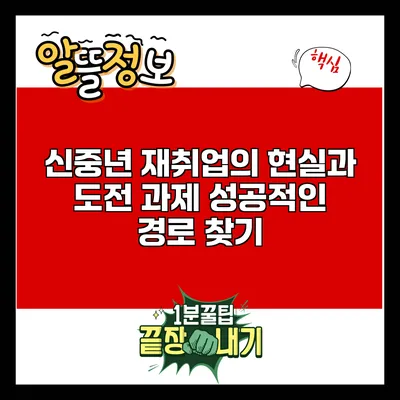 신중년 재취업의 현실과 도전 과제: 성공적인 경로 찾기