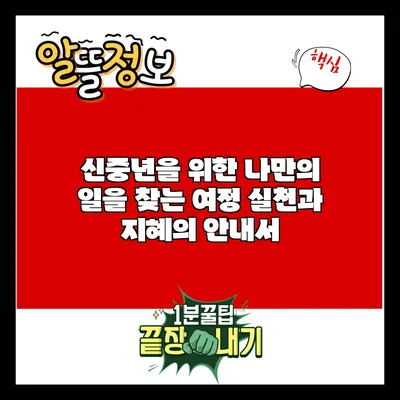 신중년을 위한 나만의 일을 찾는 여정: 실천과 지혜의 안내서