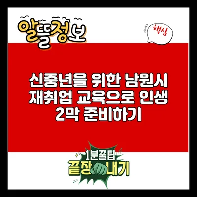 신중년을 위한 남원시 재취업 교육으로 인생 2막 준비하기