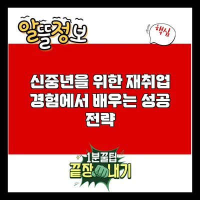 신중년을 위한 재취업: 경험에서 배우는 성공 전략