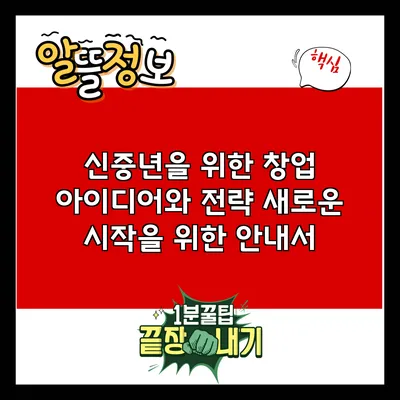 신중년을 위한 창업 아이디어와 전략: 새로운 시작을 위한 안내서