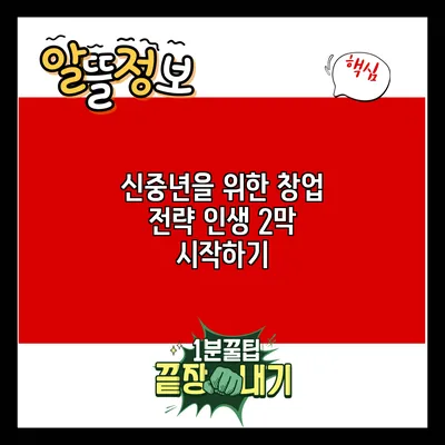 신중년을 위한 창업 전략: 인생 2막 시작하기