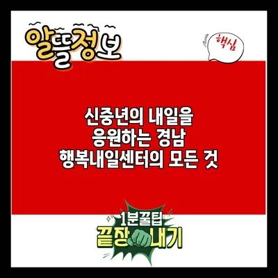 신중년의 내일을 응원하는 경남 행복내일센터의 모든 것