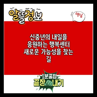 신중년의 내일을 응원하는 행복센터: 새로운 가능성을 찾는 길
