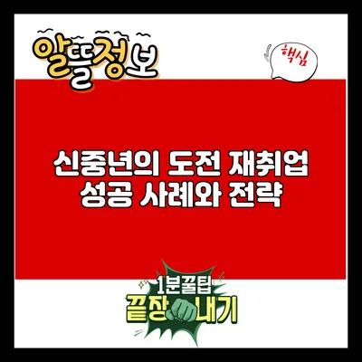 신중년의 도전: 재취업 성공 사례와 전략