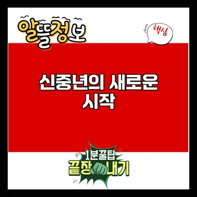 신중년의 새로운 시작