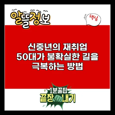 신중년의 재취업: 50대가 불확실한 길을 극복하는 방법