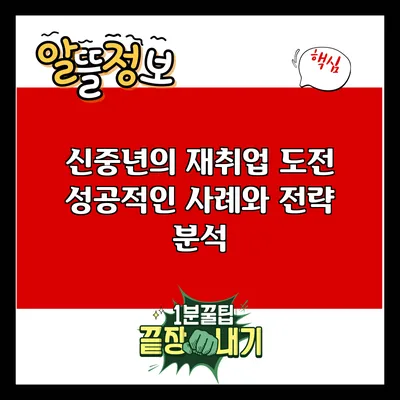 신중년의 재취업 도전: 성공적인 사례와 전략 분석