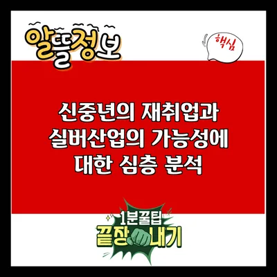 신중년의 재취업과 실버산업의 가능성에 대한 심층 분석
