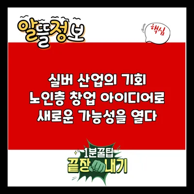 실버 산업의 기회: 노인층 창업 아이디어로 새로운 가능성을 열다