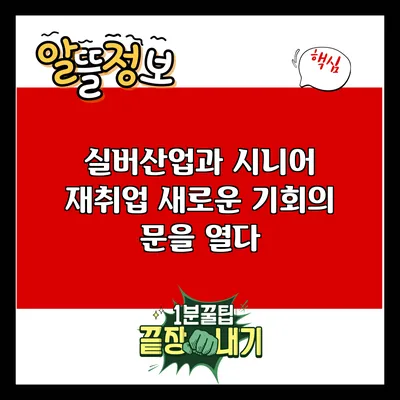 실버산업과 시니어 재취업: 새로운 기회의 문을 열다