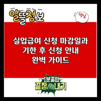 실업급여 신청 마감일과 기한 후 신청 안내 완벽 가이드
