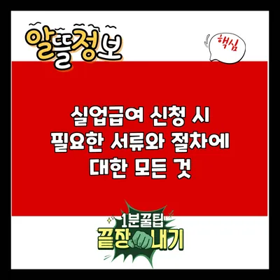 실업급여 신청 시 필요한 서류와 절차에 대한 모든 것