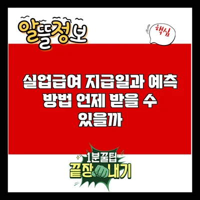 실업급여 지급일과 예측 방법: 언제 받을 수 있을까?
